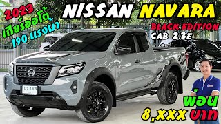 สีเทาแลมโบเกียร์ออโต้ CAB Nissan  Navara 2.3E 2023 #กระบะมือสอง #navaraมือสอง #นาวาร่ามือสอง