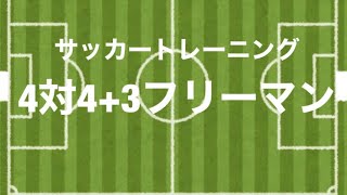 【4対4+3フリーマン】サッカートレーニング