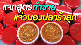 แจ่วบองอีสาน สูตรโบราณ ทำง่ายขายดี เก็บได้นานข้ามปีไม่บูดไม่เสีย / Chili Paste with Fermented Fish