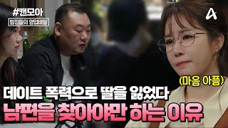 [#캔모아] 데이트 폭력으로 소중한 딸을 잃었다😥 딸의 상속문제로 남편을 찾아야만 하는 안타까운 사연은? | 탐정들의 영업비밀 36회