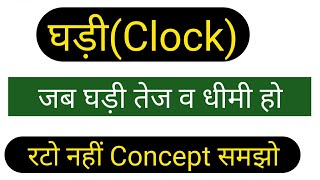 Master reasoning full book solution | Clock | जब घड़ी तेज व धीमी हो | Short trick | Clock slow\u0026Fast