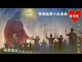 26.12.2021 卫理公会晋恩堂主日礼拜 2021年守岁主日礼拜 证道：《等候祂第二次再来》