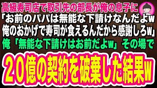 【スカッとする話】高級寿司店で取引先部長と遭遇すると、俺の息子に「お前のパパは無能な下請けだw俺のおかげで寿司が食えて幸せだな」勘違いしているようなので、その場で20億の契約を破棄した結果