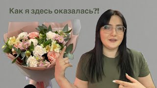 КАК Я СЮДА ПОПАЛА?! Работа в цветочном, как смысл жизни