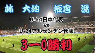 番外編 U-24日本代表vs U-24アルゼンチン代表 現地での得点シーン