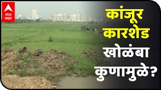 Majha Vishesh | कांजूर कारशेड खोळंबा कुणामुळे?