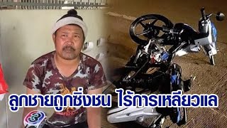 ทหารอากาศซิ่งฝ่าไฟแดง ชนหนุ่ม 18 สาหัส ไร้เยียวยา แถมโพสต์ซ้ำเติม \