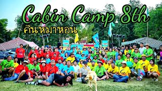 งานคืนหมาหอนครั้งที่8 Cabin Camp TH กีฬาสีที่วุ่นวาย และสนุกที่สุด