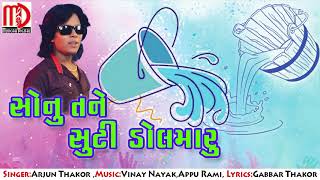 ગુજરાતમાં ધૂમ મચાવતું - સુપર ડુપર ગીત | Sonu Tane Sutti Dol Maru | Arjun Thakor New Song 2017