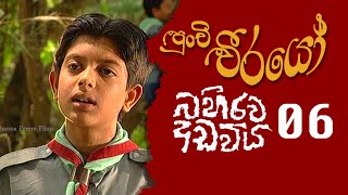 Punchi Weerayo ( පුංචි වීරයෝ ) | බහිරව අඩවිය   | S06 | E06