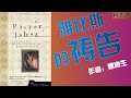 《雅比斯的祷告》 魏肯生 基督徒有声书，基督徒灵修生活