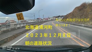 北海道浦河町　２０２３年１２月８日朝の道路状況