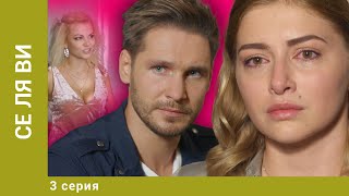 Се ля ви. 3 Серия. Мелодрама. Лучшие Сериалы