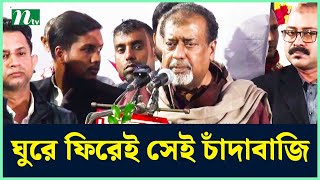 আমার বাপ দেখতে চাঁদা না: সেলিম ওসমান | সেলিম ওসমান | নির্বাচনের খবর আপডেট | এনটিভি নিউজ