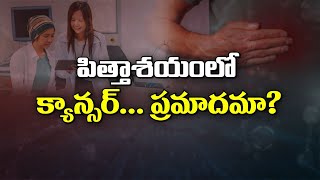 Is Gall Bladder Cancer Life Threat? | Sukhibhava | 21st Feb 2025 | ETV Life