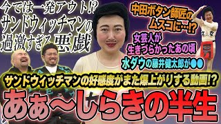 サンドウィッチマンと苦楽を共にした女芸人あぁ〜しらきの半生【鬼越トマホーク】