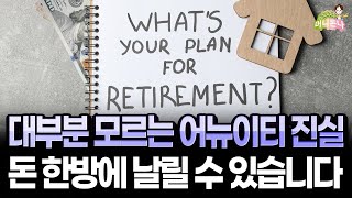 사기당하지 않고 연금/어뉴이티(Annuity)로 은퇴플랜 확실히 하려면 ‘이렇게’ (풀영상)