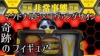 【マック】マクドナルド✕エヴンゲリオン「バリューセットフィギュア」開封の儀