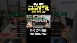 미국유학 ｜F-1 유학생 비자로 미국에서 어떤 유형의 유학을 할 수 있을까요?