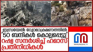 ഇസ്രായേലിന്റെ വ്യോമാക്രമണത്തിൽ 50 ബന്ദികൾ കൊല്ലപ്പെട്ടതായി ഹമാസ് l israel  Palestine