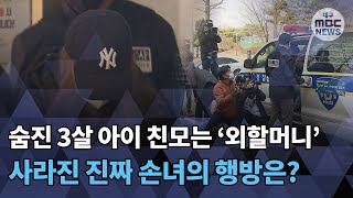 [대구MBC뉴스] 구미서 방치돼 숨진 세살 친모는 '외할머니'