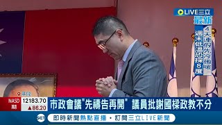 先禱告GOGORO從天而降? 議員揭露市政會議\