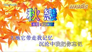 秋戀-艾米爾KTV 伴奏 no vocal 無人聲 music 純音樂 karaoke 卡拉OK 伴唱 instrumental秋恋-艾米尔