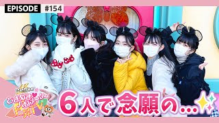 【ご褒美】６人で念願の場所へ...♡ epi.154