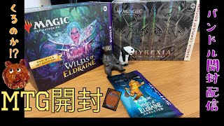 [MTG]エルドレインの森＆ファイレクシア完全なる統一！！バンドルなど開封live