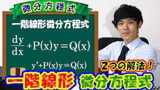 【第四弾】一階線形微分方程式の解き方！２つの解法！【数学　微分方程式　ordinary differential equation】