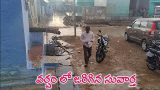 వర్షం లో జరిగిన సువార్త  | గోవర్ధనగిరి గ్రామం Village Street Gospel Service  Govardhanagiri June 26