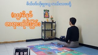 Guided Meditation - (၁၅) မိနစ်အလုပ်ပေးတရား - ဓမ္မမာမက အရှင်ဣန္ဒာစာရ