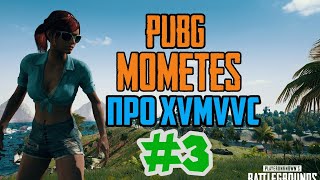 PUBG MOMENTS #3 (Про Хүмүүс)