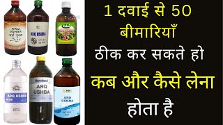 Arq Ushba | 1 दवाई 50 बीमारियों मे असर करती है | Benefits | Dosage | Side Effects