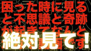 【奇跡を呼び込む動画 】今、助けが必要なあなたに見て欲しい動画です！奇跡は必ず起きます！【再生するだけで高次元波動と神聖幾何学の力であなたの運命に奇跡を起こす動画】