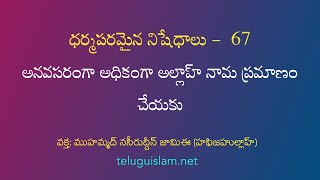 ధర్మపరమైన నిషేధాలు  - 67: అనవసరంగా అధికంగా అల్లాహ్ నామ ప్రమాణం చేయకు