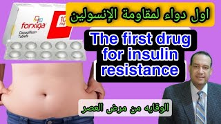 اول دواء مقاومة الانسولين الفعال يحمي من مرض السكري الثاني. No. one drug for insulin resistance