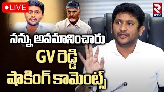 GV Reddy Sensational Comments🔴LIVE : నన్ను అవమానించారు.. GV రెడ్డి కామెంట్స్‌ | CM Chandrababu | RTV