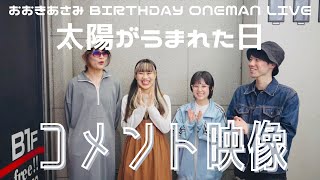 【告知映像】おおきあさみ BIRTHDAY ONEMANLIVE\