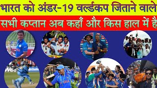 4 दिग्गज कप्तान जिन्होंने भारत को अंडर-19 वर्ल्ड कप जिताया और अब वे कहाँ हैं | Under-19 World Cup