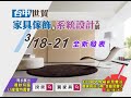 2016 台中世貿家具傢飾暨系統設計大展 3.18~3.21