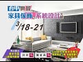 2016 台中世貿家具傢飾暨系統設計大展 3.18~3.21