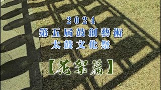 🌟 #2024第五屆鼓創藝術太鼓文化祭 🌟【花絮篇】