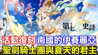 《第七史詩》【國際版 #4】【活動復刻】聖劍騎士團與夏天的君主【新轉蛋】南國的伊賽麗亞【2022年7月 灼熱的太陽賽季】