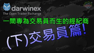 《中級》Darwinex 達爾文 ~ 一間專為交易員而生的經紀商(下) 交易員篇!