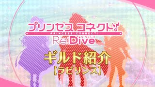 アニメ「プリンセスコネクト！Re:Dive」ギルド紹介動画【ラビリンス】