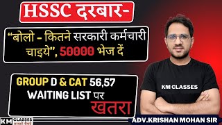 GROUP D \u0026 56,57 Waiting  पर खतरा // HSSC का फरमान जारी /// HSSC CET 2025 Breaking News ///