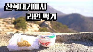 산 꼭대기에 올라가서 라면을 먹어 봤습니다