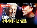 [에디터픽] 트럼프X머스크...한국 과학계에 어떤 영향? / YTN