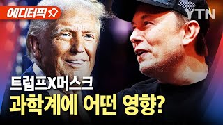 [에디터픽] 트럼프X머스크...한국 과학계에 어떤 영향? / YTN